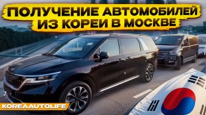 Получение автомобилей из Кореи в Москве