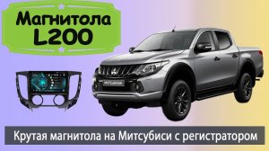 Магнитола Митсубиси Л200 2019+. Крутая штатная магнитола Mitsubishi L200 с регистратором и камерой.