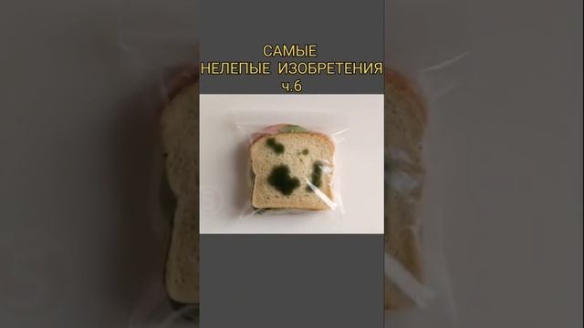 Пакеты с плесенью. Самые нелепые изобретения мира