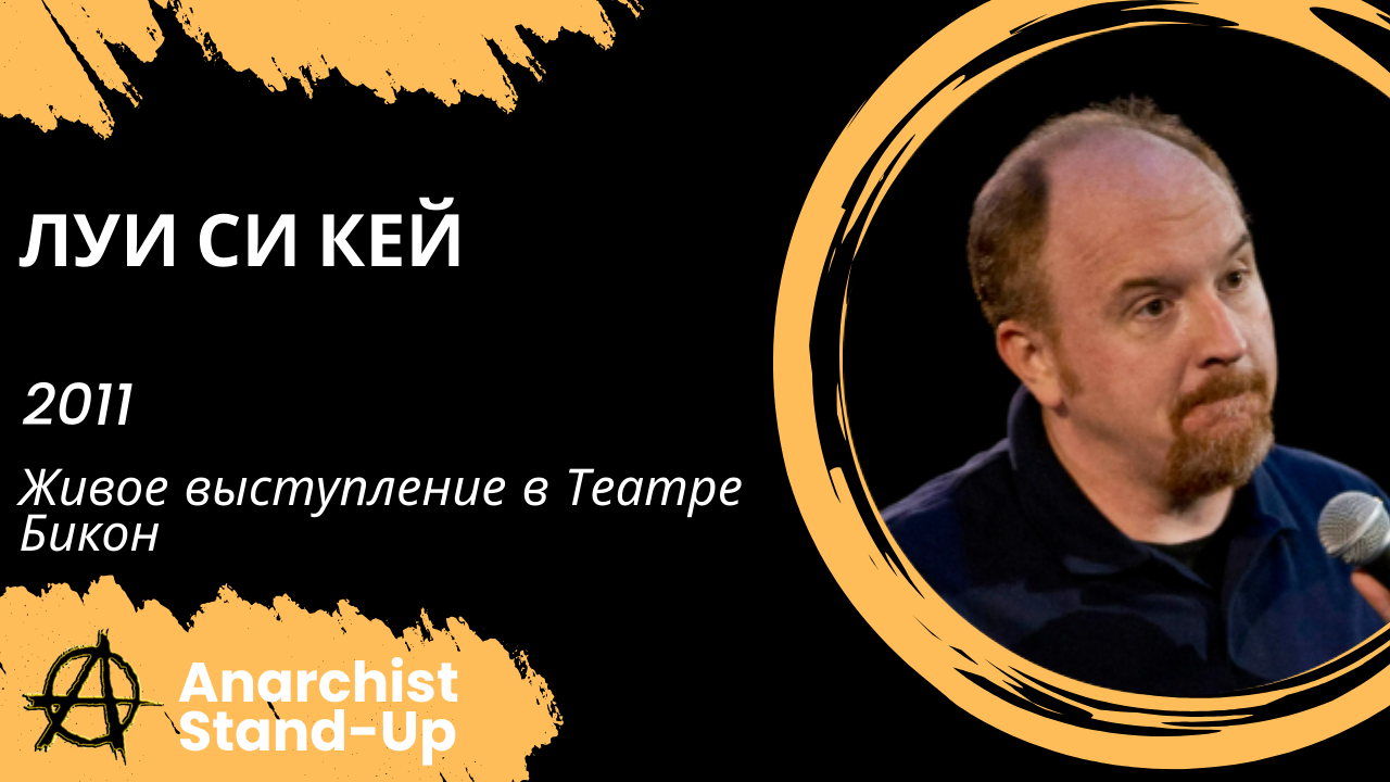 Stand-Up: Луи Си Кей - 2011 - Живое выступление в Театре Бикон (Озвучка - Студия Rumble)