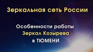 Зеркала Козырева MG / Тюмень