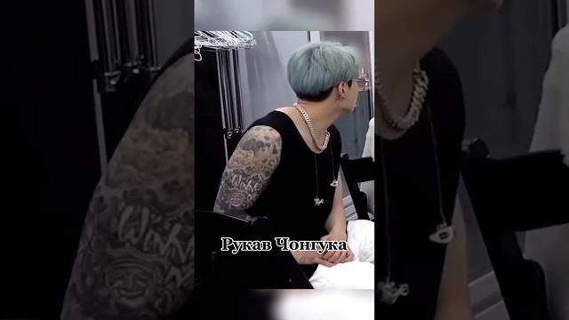 Наконец-то мы увидели все татуировки Чонгуки ??? #shorts #jungkook