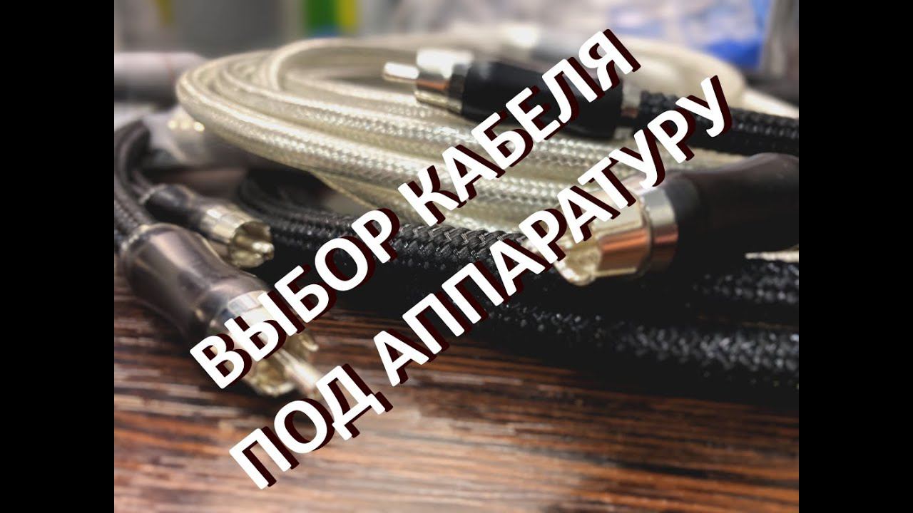 Выбор кабеля под аппаратуру