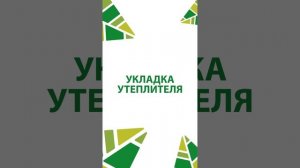 Этапы утепления крыши. Пароизоляция, теплоизоляция, гидроизоляция