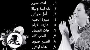 ساعة من اجمل اغانى ام كلثوم_ Umm Kulthum #كوكب_الشرق