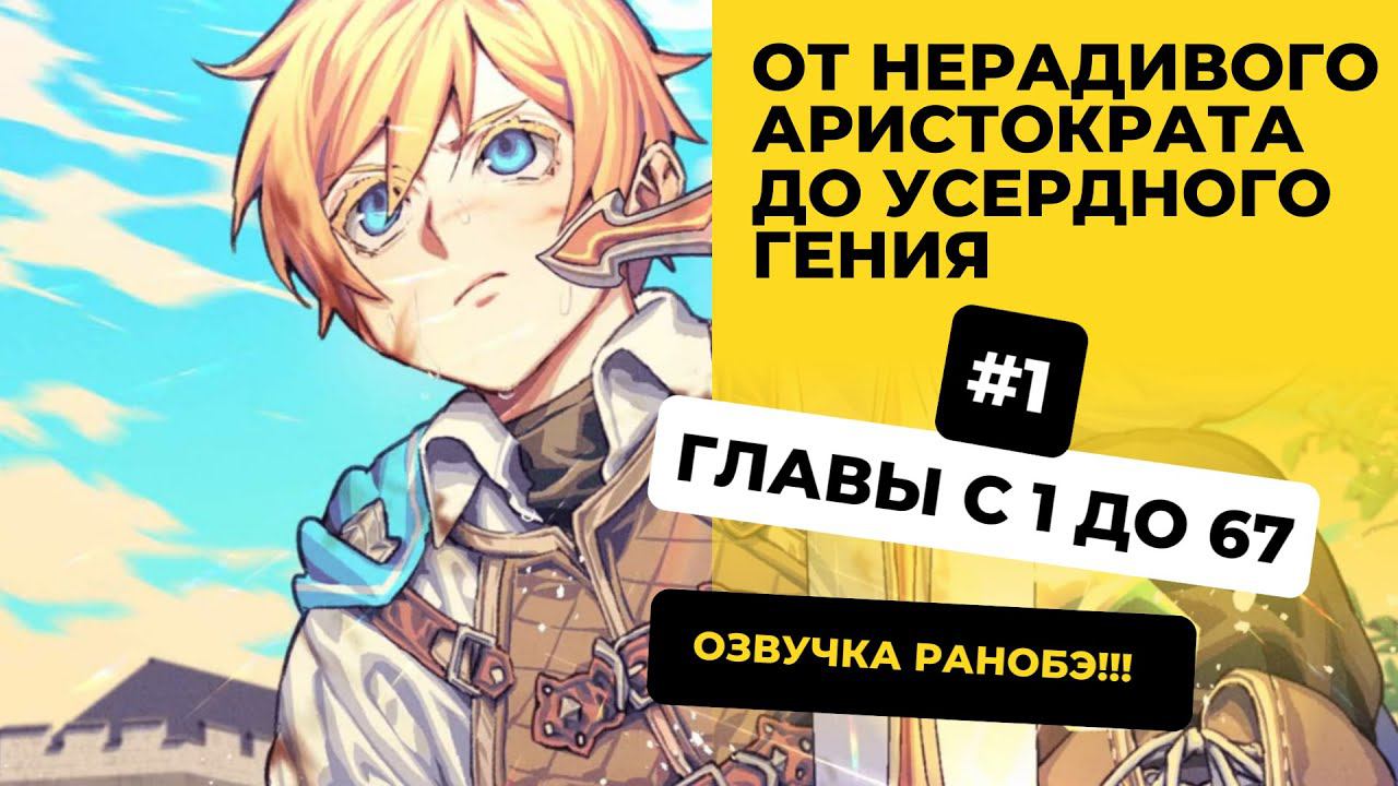 [1-67] От нерадивого аристократа до усердного гения| Главы с 1 до 67 | Озвучка Ранобэ | Новелла