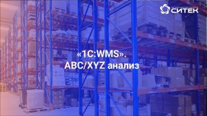 1С:WMS. АВС ХУZ анализ