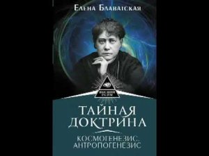 Тайная доктрина  Космогенезис  Том 1  Часть 2  Елена Блаватская  Аудиокнига