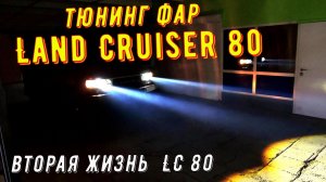 Тюнинг фар Land Cruiser 80 Установка светодиодных линз  фары