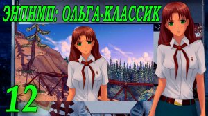 ЭНПНМП: ОЛЬГА-КЛАССИК (мод 7ДЛ) #12 Как сгорает любовь