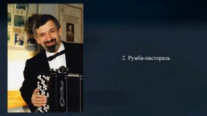 Александр Мордухович. Сюита № 1 для баяна. «Эксцентрическая».