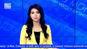 Диктор в Монголии читает скороговорки на русском
