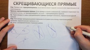 Скрещивающиеся прямые