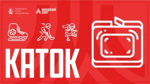 Открытие катка на Северном речном вокзале 22.12