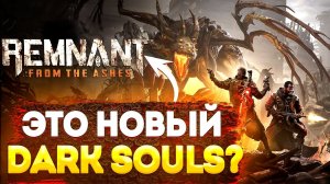 Это новый Dark souls? Прохождение игры Remnant from the Ashes #1