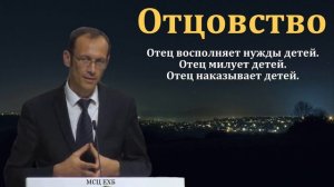 Отцовство. В. Бальжик. МСЦ ЕХБ