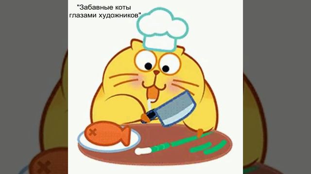 Вредная еда. Муз. Шаов Тимур - Забавные коты глазами художников