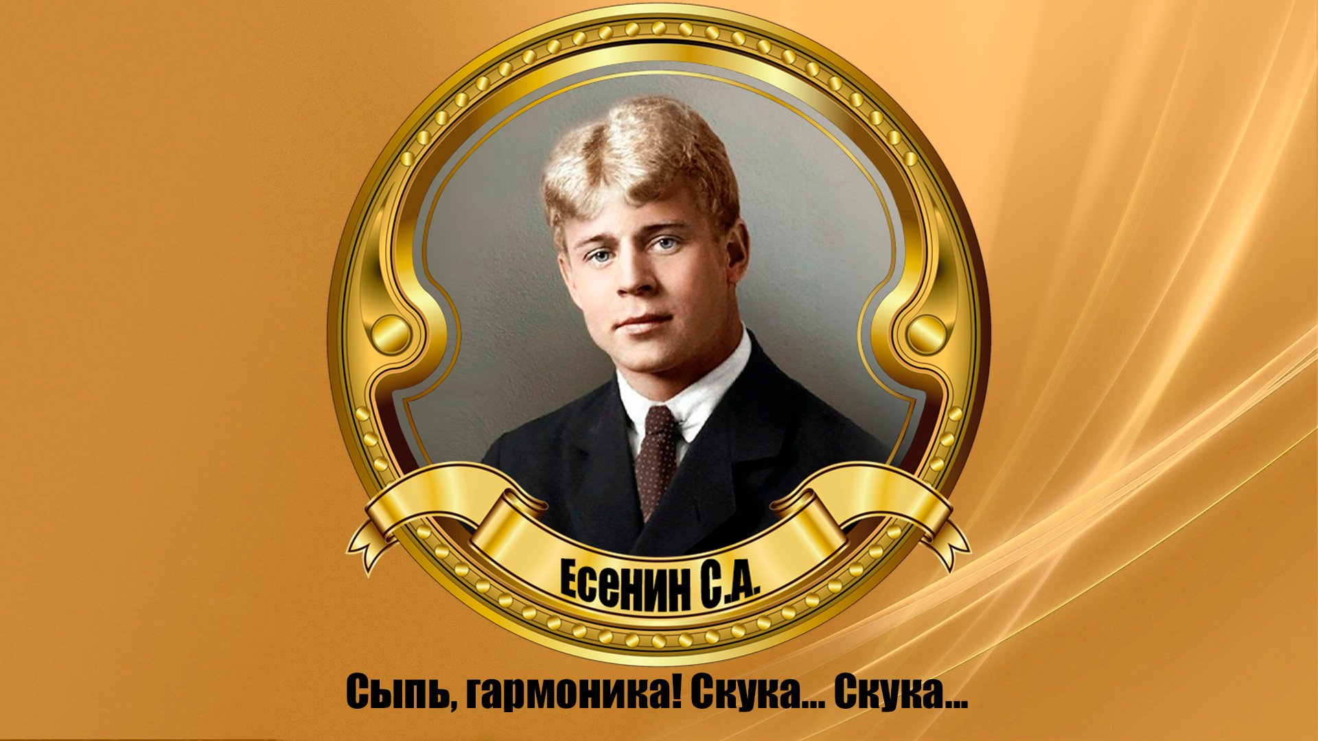 Сыпь, гармоника! Скука... Скука...