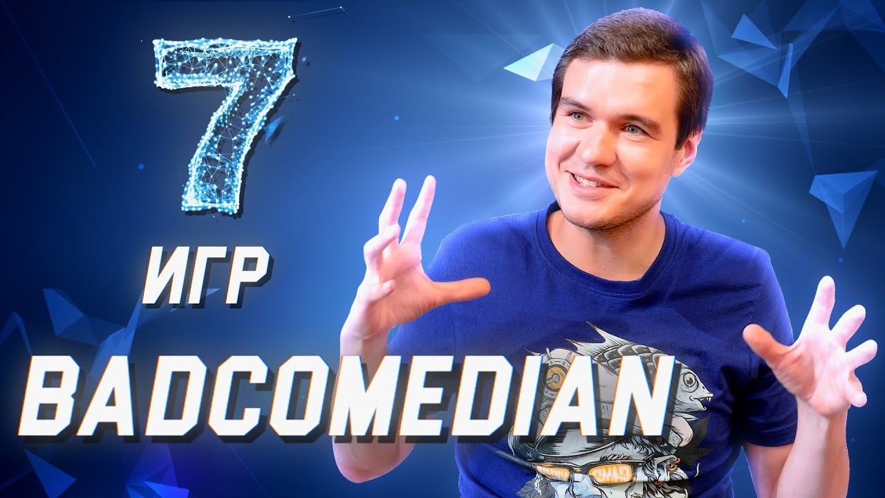 BadComedian о своих самых любимых играх // 7 игр