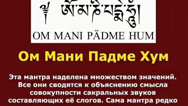 Ом мани падме хум перевод и значение. Правдина защита Хум.