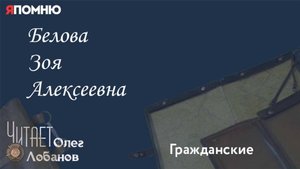 Белова Зоя Алексеевна. Проект "Я помню" Артема Драбкина. Гражданские.