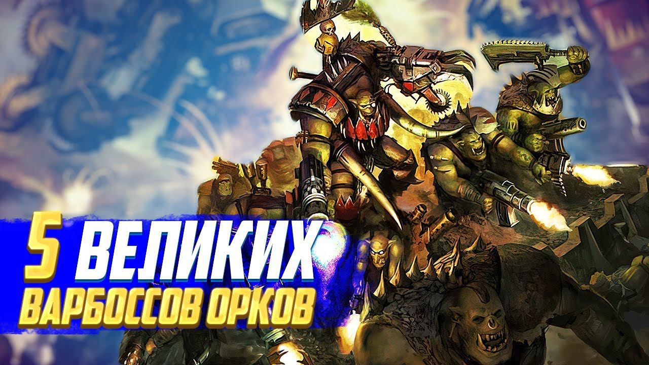 5 Великих Варбоссов Орков в Warhammer 40000 [ОРКТЯБРЬ 2023] смотреть онлайн