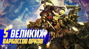 5 Великих Варбоссов Орков в Warhammer 40000 [ОРКТЯБРЬ 2023]