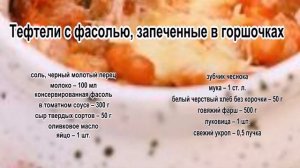 Приготовление тефтелей.Тефтели с фасолью, запеченные в горшочках