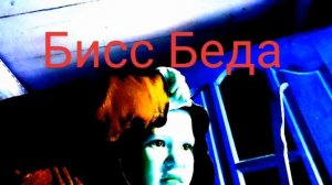 Денис, Дерзкий - Дисс Беда
