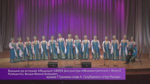 Нар.хор ветеранов «Надежда» "Утро России"(муз.Г.Гранкина сл.А.Голубовского) и р.н.п."Четыре двора"