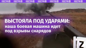 Пережила разрывы снарядов и прилет «камикадзе»: уникальные кадры с БМП-2