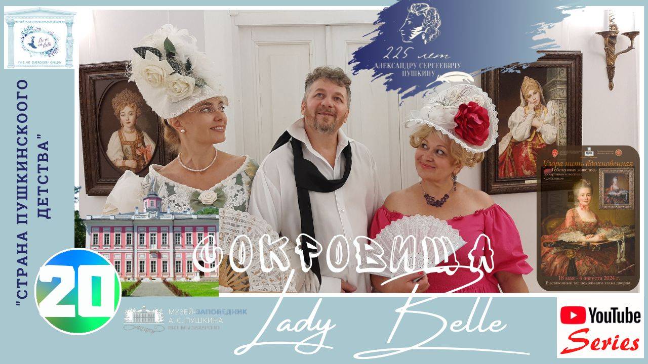 «СОКРОВИЩА Lady Belle». СЕЗОН 3. СЕРИЯ 20 (1). СТРАНА ПУШКИНСКОГО ДЕТСТВА