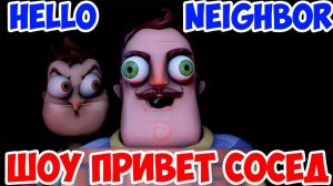 ШОУ ПРИВЕТ СОСЕД!МРАЧНЫЙ ДОМ СОСЕДА!ИГРА HELLO NEIGHBOR MOD KIT ALPHA!ПРИВЕТ СОСЕД МОДЫ ПРОХОЖДЕНИЕ!