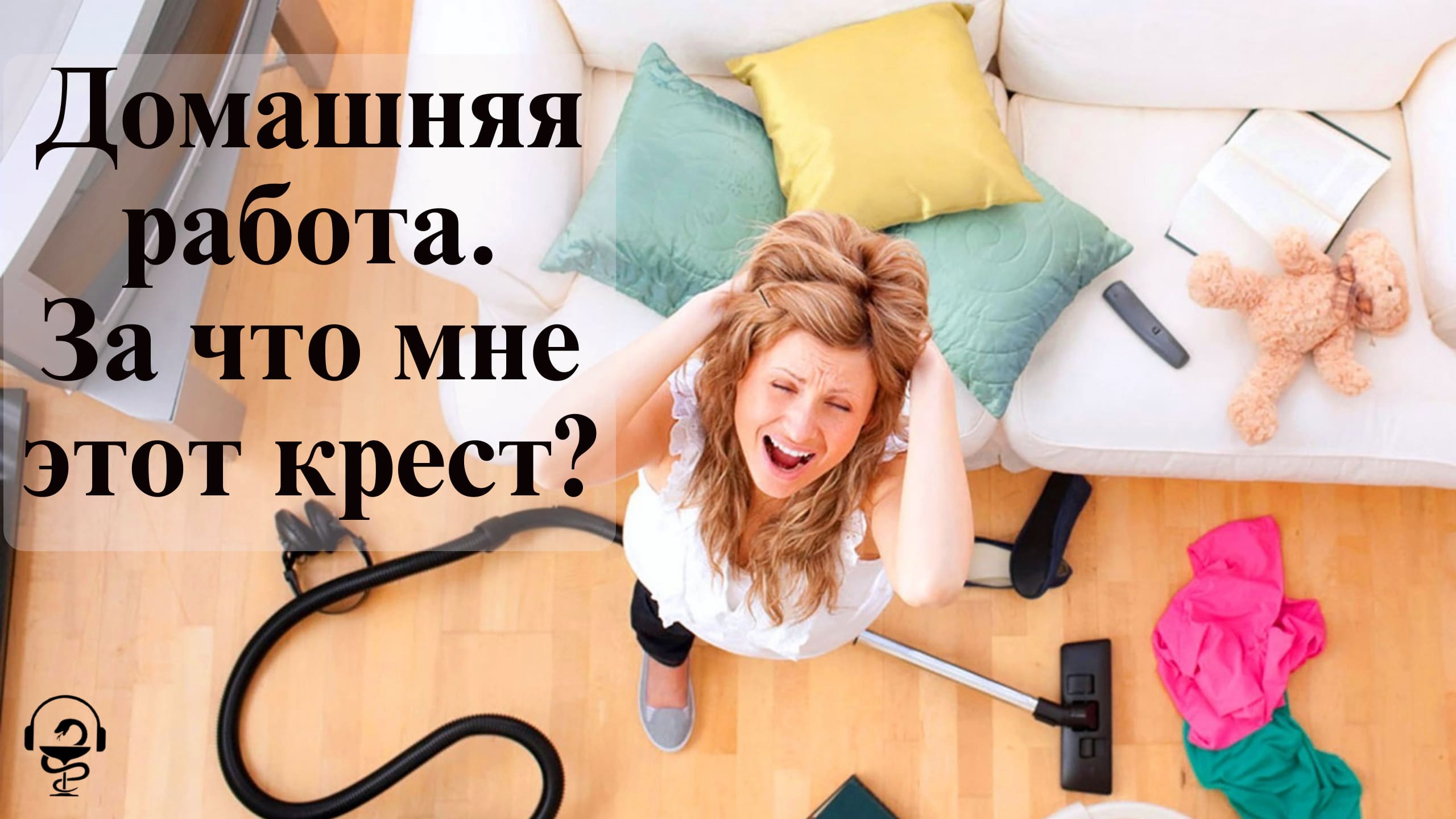 Домашняя работа. За что мне этот крест