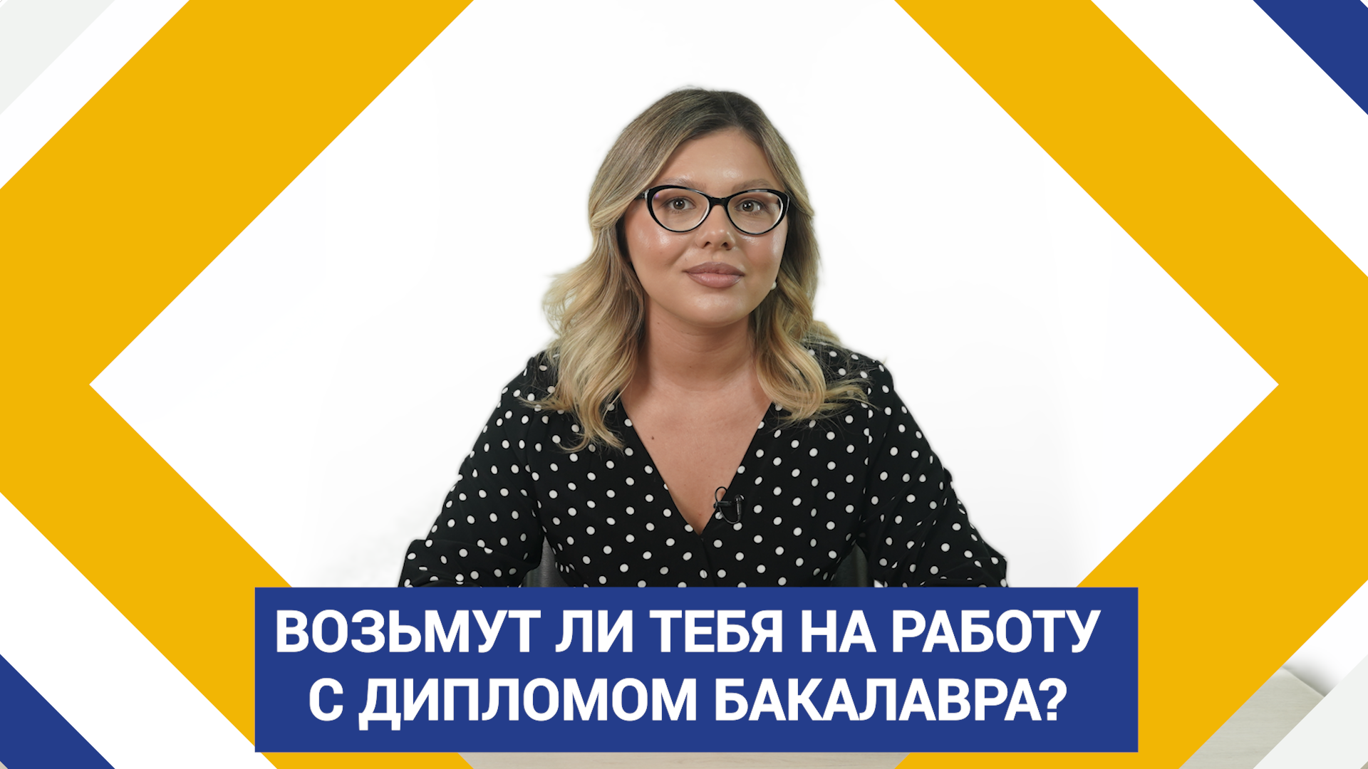 Возьмут ли тебя на работу с дипломом бакалавра?