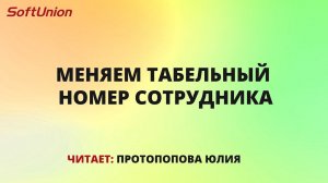 Меняем табельный номер сотрудника