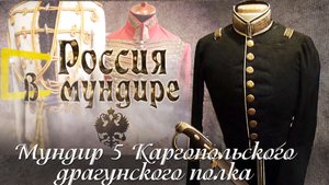 26. Россия в мундире. Мундир 5 Каргопольского драгунского полка. Калужский музей
