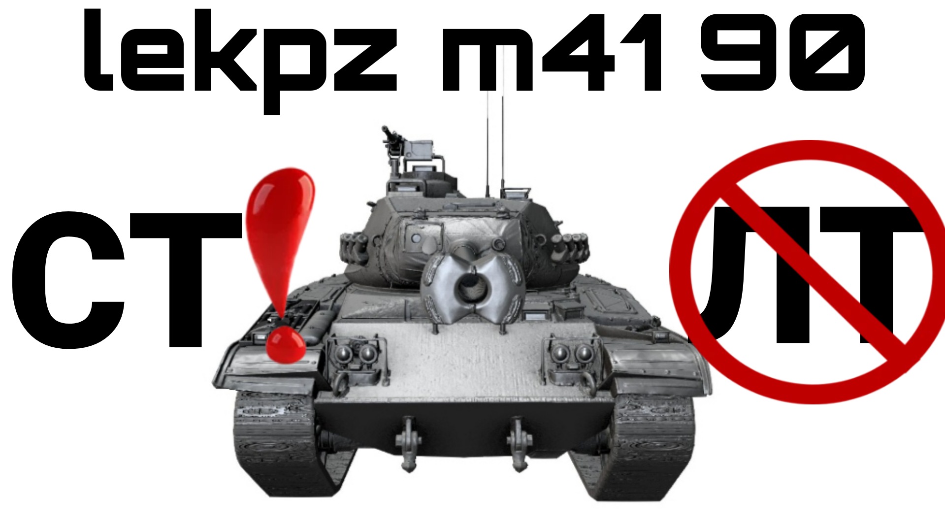 Эпичный и досадный но лучший бой на lekpz m 41 90 - Химельсдорф с десятками.mkv