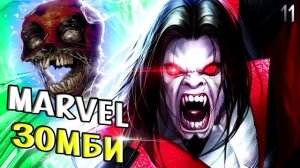 Зомби, Роботы и Морбиус... Живой Вампир / Marvel Comics