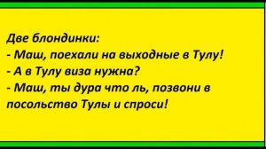 АНЕКДОТЫ ПРО БЛОНДИНОК ( ВЫПУСК № 6 )