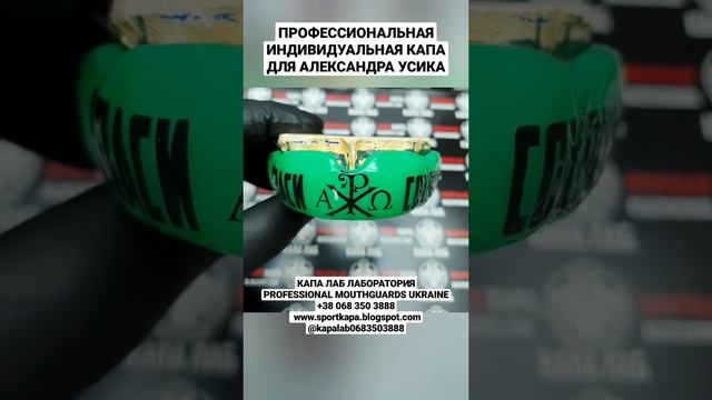 Профессиональная индивидуальная капа для Александра Усика