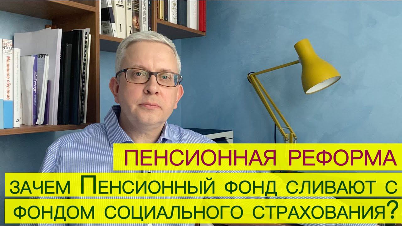 Пенсионная реформа: зачем пенсионный фонд сливают с фондом социального страхования? Кто "у руля"?