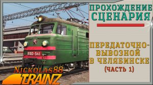 Trainz 19: Передаточно-вывозной в Челябинске (часть 1)