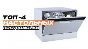 Лучшие настольные посудомоечные машины: Топ-4 лучшие отдельностоящие посудомойки  Рейтинг 2024 года