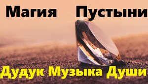 Магия Пустыни под Расслабляющие Звуки Дудука. Атмосферно, красиво, величественно.