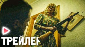 КОСТЯНОЙ ДОМИК I Русский трейлер (2023) Триллер.