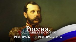 А. Пыжиков РОССИЯ. Настоящая история Часть 12 Реформы без реформатора