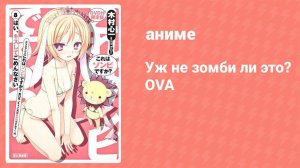 Уж не зомби ли это? OVA 2 (аниме-сериал, 2012)