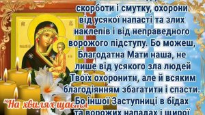 Молитва до Пресвятої Богородиці. Молитва про благополуччя та велике щастя для ВАС та Ваших Близьких