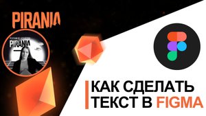 Как сделать текст в Figma?
